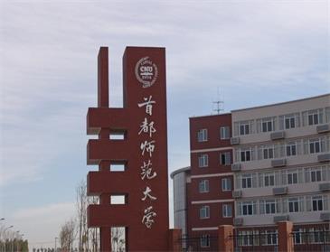 首都师范大学